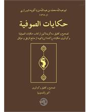 حکایات الصوفیة
تصحیح و تحقیق سه گزیدۀ کهن از کتاب حکایات الصوفیة و گردآوری حکایات پراکندۀ ابن‌باکویه از منابع تاریخی و عرفانی