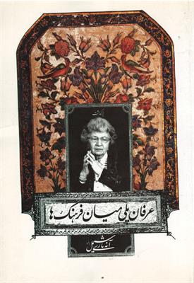 عرفان پلی میان فرهنگ‌ها