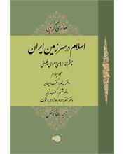 اسلام در سرزمین ایران (4)
چشم‌اندازهای معنوی و فلسفی
(مجلد چهارم)