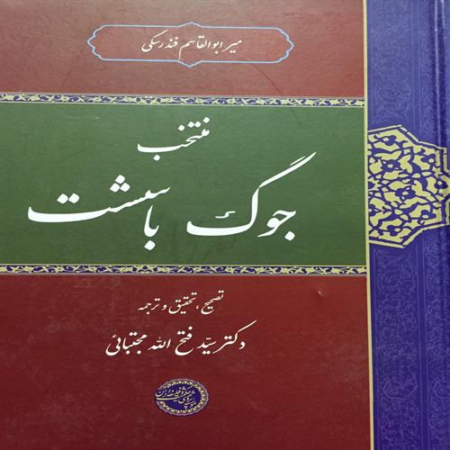 طرح جلد کتاب منتخب جوگ باسشت