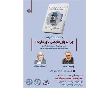 نشست علمی بررسی کتاب «چرا به باورهایمان باور داریم؟»
