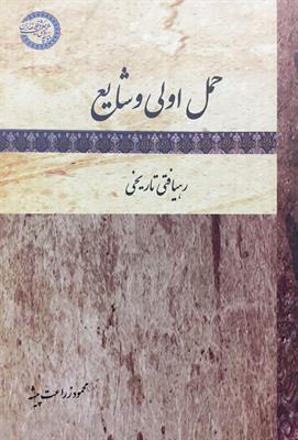 حمل اولی و شایع
رهیافتی تاریخی
