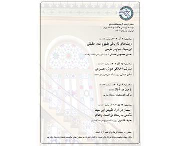 برگزاری سخنرانی‌های علمی و فلسفی در مؤسسه پژوهشی حکمت و فلسفه ایران: فرصتی برای ...