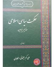 حکمت سیاسی اسلامی
مفاهیم بنیادین
جلد اول