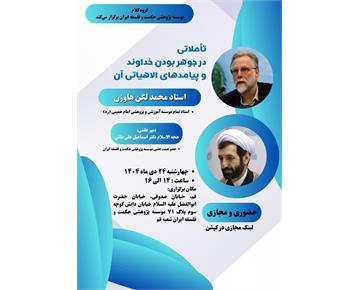 برگزاری نشست علمی «تأملاتی در جوهر بودن خداوند و پیامدهای الاهیاتی آن»