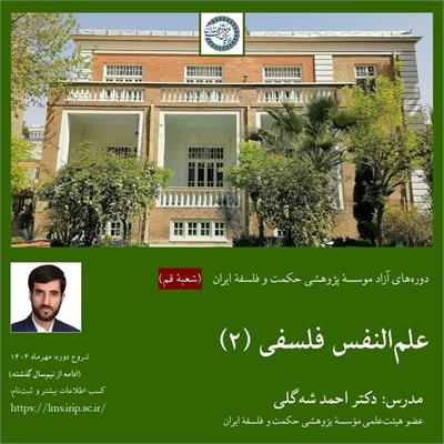 احمد شه گلی 
علم النفس فلسفی (۲) با محوریت کتاب عیون مسائل نفس