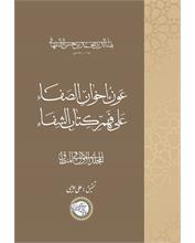 عَونُ إخوانِ الصَفاء عَلی فَهمِ کِتابِ الشِفاء
المجلّد الأول فی المنطق