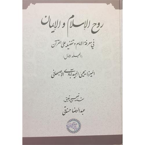 طرح جلد کتاب روح‌الإسلام و الإیمان