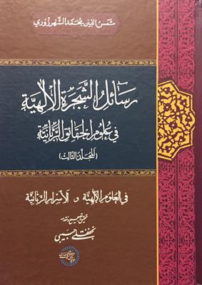رسائل الشّجرة الإلهیّة فی علوم الحقائق الرّبّانیّة
المجلد الثالث 
فی العلوم الإلهیّة و الأسرار الرّبّانیّة