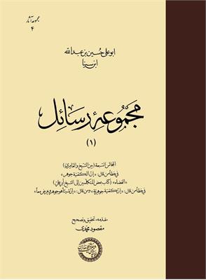 مجموعۀ رسائل ابن‌سینا (1)