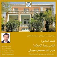 محمدجعفر جامه‌بزرگی 
فلسفۀ اسلامی: کتاب بدایة الحکمة