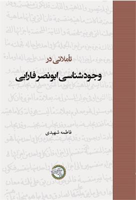 تأملاتی در وجودشناسی ابونصر فارابی