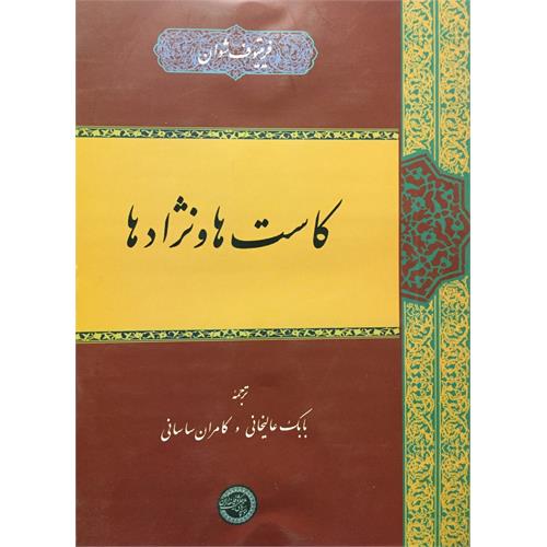 طرح جلد کتاب کاست‌ها و نژادها