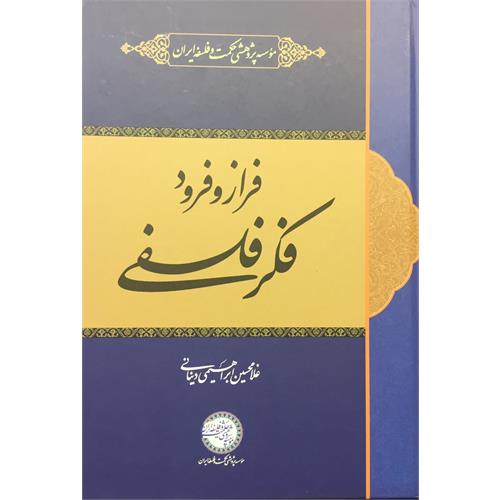 طرح جلد کتاب فراز و فرود فکر فلسفی