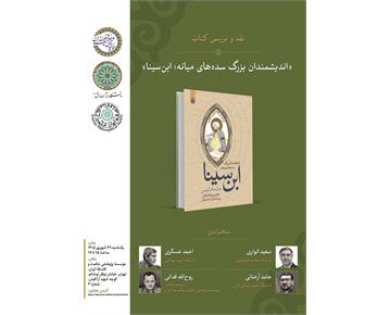 برگزاری نشست علمی نقد و بررسی ترجمه کتاب «ابن‌سینا» از مجموعه اندیشمندان بزرگ سد...