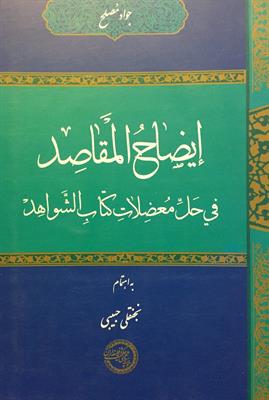 إیضاحُ ‌المَقاصِد 
فی حَلِّ مُعضِلاتِ کتابِ الشَّواهِد