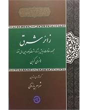 زائر شرق
