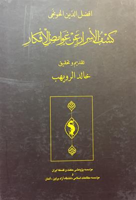 کشف‌الأسرار عن غوامض الأفکار