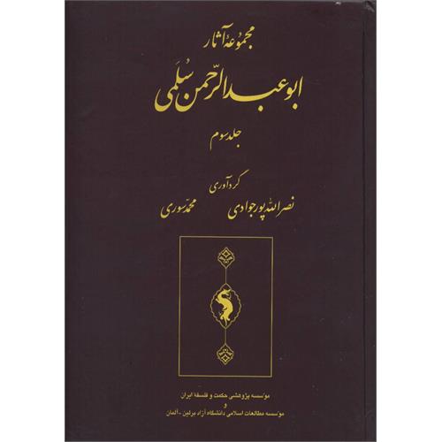 مجموعۀ آثار ابوعبدالرّحمن سُلَمی جلد سوم