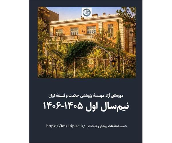 شروع دوره‌های آزاد آموزشی مؤسسهٔ پژوهشی حکمت و فلسفهٔ ایران (نیم‌سال اول ۱۴۰۵-۱۴۰۶)