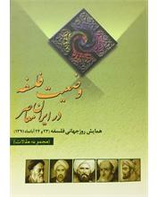 وضعیت فلسفه در ایران معاصر 
مجموعۀ مقالات
همایش روز جهانی فلسفه 1391