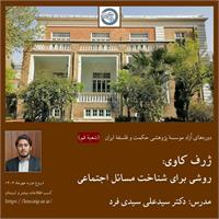 سیدعلی سیدی فرد 
ژرف کاوی: روشی برای شناخت مسائل اجتماعی