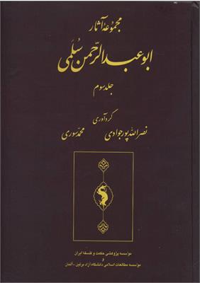 مجموعۀ آثار ابوعبدالرّحمن سُلَمی 
 جلد سوم
