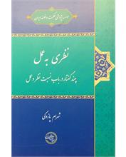نظری به عمل
چند گفتار در باب نسبت نظر و عمل