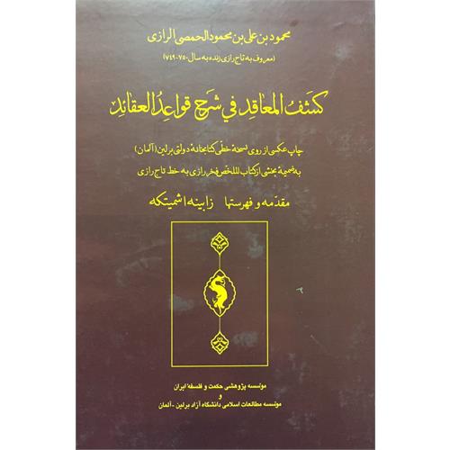 طرح جلد کتاب کشفُ المعاقِد