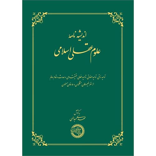طرح جلد اندیشه‌نامۀ علوم عقلی اسلامی