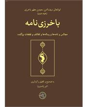 باخرزی‌نامه
مجالس و نامه‌ها و رساله‌ها و لطائف و قطعات پراکنده