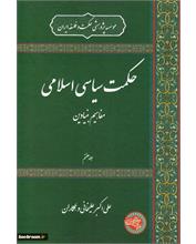 حکمت سیاسی اسلامی
مفاهیم بنیادین
جلد هفتم