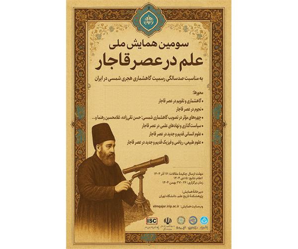 سومین همایش ملی علم در عصر قاجار