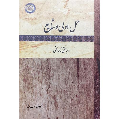 طرح جلد کتاب حمل اولی و شایع