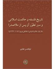 تاریخ فلسفه و حکمت اسلامی و سیر تطوّر آن پس از ملاصدرا
دفتر اول: ملامراد تفرشی تا ملاعلی نوری