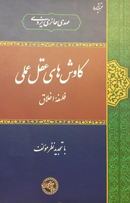 کاوش‌های عقل عملی
فلسفۀ اخلاق