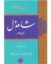 شاهدِ دل (رباعیات)