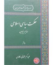 حکمت سیاسی اسلامی 
مفاهیم بنیادین
جلد هشتم