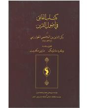 کتاب الفائق فى أصول الدّین