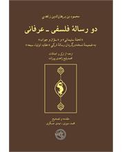 دو رسالۀ فلسفی ـ عرفانی
«تحفۀ سلیمانی» و «سؤال و جواب»
به ضمیمۀ نسخه‌برگردان رسالۀ ترکی «عقاید اولیاء سبعه»