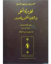 مجلی مرآة المُنجی 
فی الکلام و الحکمتین و التصوّف