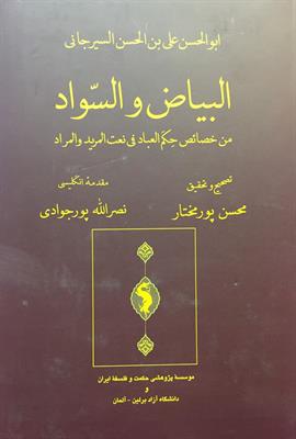 البیاض و السّواد
من خصائص حِکَم العباد فی نعت المرید و المراد