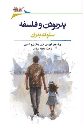 پدربودن و فلسفه