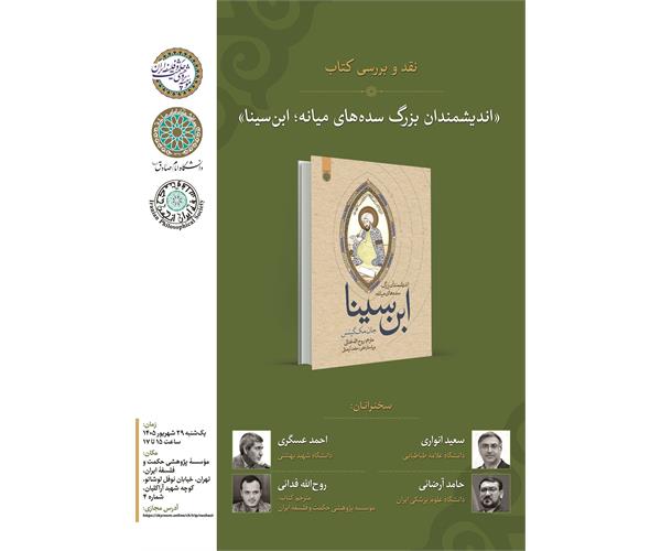 برگزاری نشست علمی نقد و بررسی ترجمه کتاب «ابن‌سینا» از مجموعه اندیشمندان بزرگ سده‌های میانه