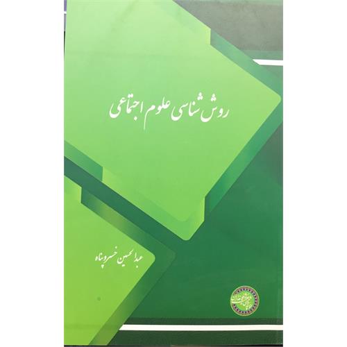 طرح جلد کتاب روش‌شناسی علوم‌ اجتماعی