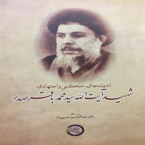 طرح جلد کتاب اندیشه‌های حکمی و اجتهادی  شهید آیت‌الله سیدمحمد‌باقرصدر