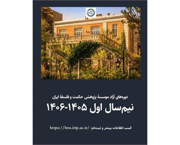 شروع دوره‌های آزاد آموزشی مؤسسهٔ پژوهشی حکمت و فلسفهٔ ایران (نیم‌سال اول ۱۴۰۵-۱۴۰۶...