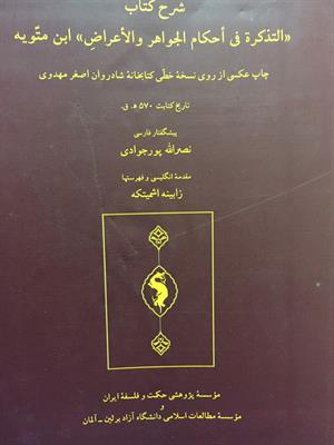 شرح کتاب‌ 
«التذکرة فی أحکام الجواهر والأعراضِ» ابن متّویه