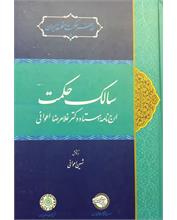 سالک حکمت 
ارج‌نامۀ استاد دکتر غلامرضا اعوانی