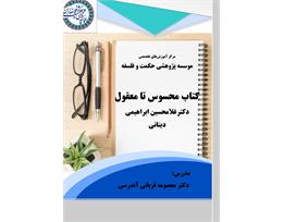 معصومه قربانی آندرسی
کتاب محسوس تا معقول